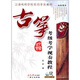 古箏考級考學(xué)視奏教程（附CD光盤(pán)1張）