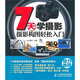 7天學(xué)攝影：攝影構(gòu)圖輕松入門（攝影客出品）