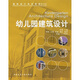 幼兒園建筑設(shè)計（附光盤1張）