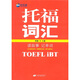 新航道·讀故事記單詞：托福（TOEFL iBT）詞匯