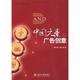 中國(guó)元素與廣告創(chuàng)意