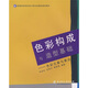 色彩構成與造型基礎：色彩元素與表達