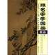 跟名家學(xué)國畫·技法與小品：跟寧家錄學(xué)畫紫藤