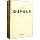 白話(huà)聊齋志異（套裝上下冊）