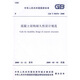 混凝土結(jié)構(gòu)耐久性設(shè)計(jì)規(guī)范