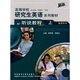 高等學(xué)校研究生英語(yǔ)提高系列教材（聽(tīng)說(shuō)教程）（上）（教師用書(shū)）（提高）