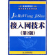 普通高等院校電子信息類系列教材：接入網(wǎng)技術(shù)（第2版）