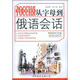零起點俄語教程：從字母到俄語會話（附MP3光盤1張）