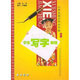 學(xué)生寫(xiě)字教程.5（上）