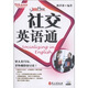 英語(yǔ)行得通：社交英語(yǔ)通（附MP3光盤(pán)1張）
