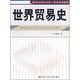 21世紀國際經(jīng)濟與貿易系列教材：世界貿易史