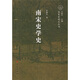南宋史學史