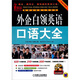 外企白領(lǐng)英語(yǔ)口語(yǔ)大全