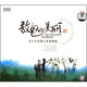 敖包的美麗（CD）