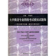 大學(xué)俄語專業(yè)四級考試模擬試題集