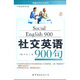 新編英語(yǔ)900句系列：社交英語(yǔ)900句（附MP3光盤(pán)）