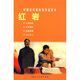 紅巖---中國連環(huán)畫優(yōu)秀作品讀本