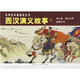 經(jīng)典連環(huán)畫(huà)閱讀叢書(shū)：西漢演義故事1（套裝共3冊）