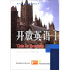 電大公共英語系列叢書：開放英語（1）（附CD光盤1張）