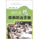現(xiàn)代養(yǎng)鴨疫病防治手冊