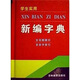 學(xué)生實(shí)用新編字典（全筆順展示多音字索引）