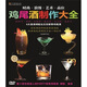 雞尾酒制作大全（DVD+書(shū)）