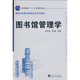 圖書(shū)館管理學(xué)/普通高等教育“十一五”國家級規劃教材·高等學(xué)校圖書(shū)館學(xué)專(zhuān)業(yè)系列教材