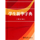 學(xué)生新華字典（修訂版）