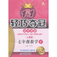 1+1輕巧奪冠·同步講解：7年級(jí)數(shù)學(xué)（下）（人教版）（金版·卓越版）