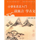 小學(xué)生古文入門(mén)：讀寓言學(xué)古文