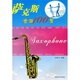 薩克斯金曲100首