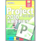 Project 2010項目管理從新手到高手（附光盤(pán)1張）