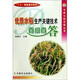 優(yōu)質(zhì)水稻生產(chǎn)關(guān)鍵技術(shù)百問(wèn)百答