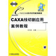 CAD CAM技術(shù)系列案例教程：CAXA線切割應(yīng)用案例教程