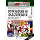 世界知名報刊雜志深度閱讀：財經(jīng)科技篇（英漢對照）