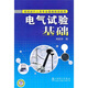 電氣試驗(yàn)基礎(chǔ)（現(xiàn)場(chǎng)運(yùn)行人員專業(yè)基礎(chǔ)培訓(xùn)適用）
