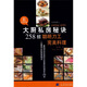 大廚講堂·大廚私房秘訣258招：聰明刀工完美料理