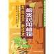 根類(lèi)藥用植物高效生產(chǎn)新技術(shù)