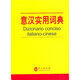 意漢實(shí)用詞典