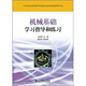 機械基礎學(xué)習指導和練習