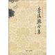 李清照全集（詩(shī)詞文匯 編匯評匯校）