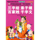 中國學(xué)生成長(cháng)必讀叢書(shū)經(jīng)典閱讀：三字經(jīng)弟子規百家姓千字文（少兒注音美繪本）