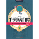 【正版舊書】手到病自除“圣手醫(yī)師”楊奕的不生病真法9787214059413（套裝默認一冊請咨詢客服為準）