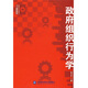 高等院校公共行政管理專業(yè)主干課程教材：政府組織行為學(xué)