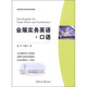 會展實務(wù)英語：口語（附MP3光盤或二維碼  可在線學(xué)習(xí)）