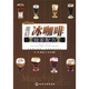 時尚飲品館：魔幻冰咖啡獨家配方