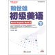 常春藤賴(lài)世雄英語(yǔ)：賴(lài)世雄初級美語(yǔ)（下 新版 附MP3光盤(pán)）
