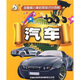 金眼睛兒童啟蒙知識小百科：汽車