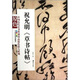祝允明：草書詩帖