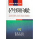 小學(xué)生好詞好句好段